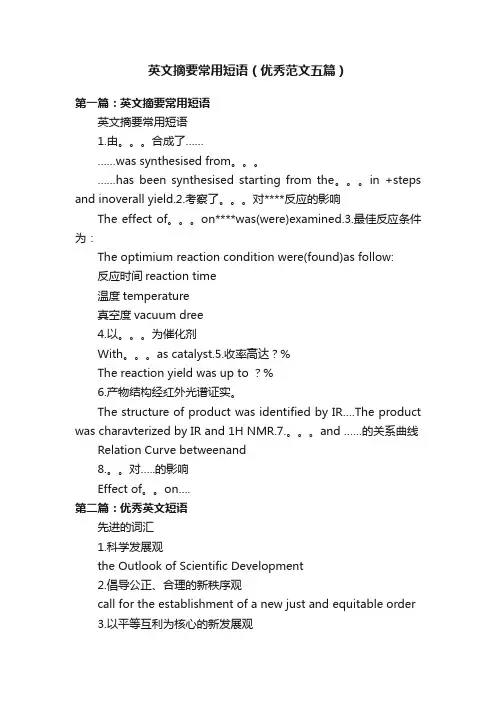 英文摘要常用短语（优秀范文五篇）