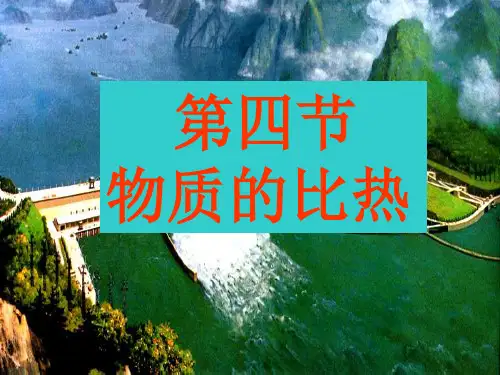 浙教版科学七上4.4物质的比热实用授课课件