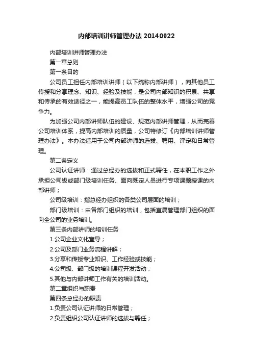 内部培训讲师管理办法20140922