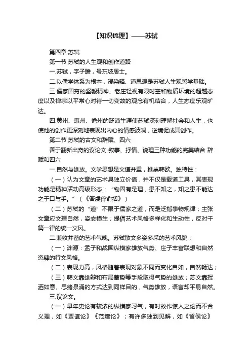 【知识梳理】——苏轼