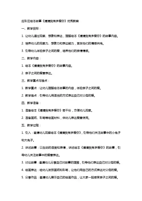 应彩云绘本故事猜猜我有多爱你教案
