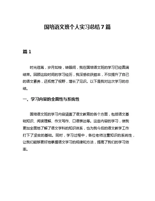 国培语文班个人实习总结7篇