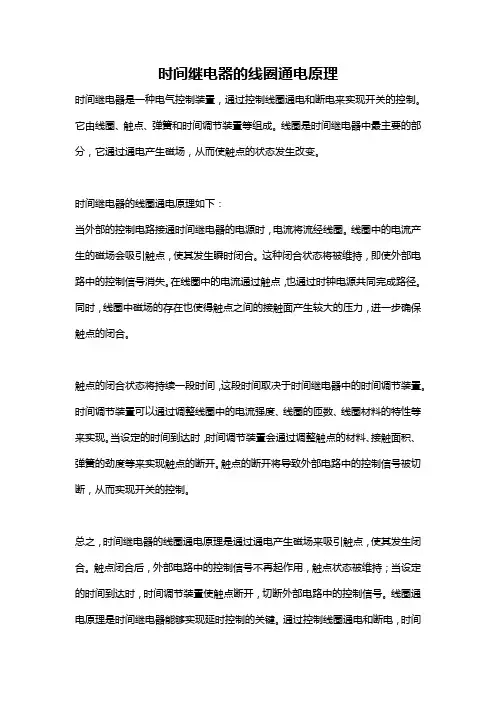 时间继电器的线圈通电原理