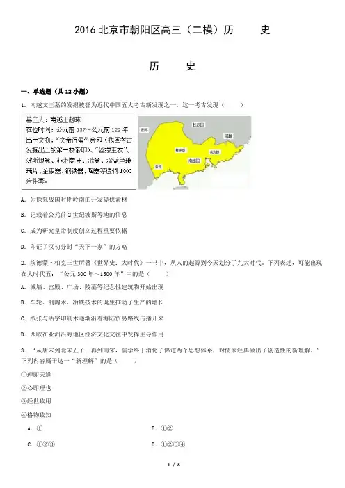 2016北京市朝阳区高三(二模)历     史