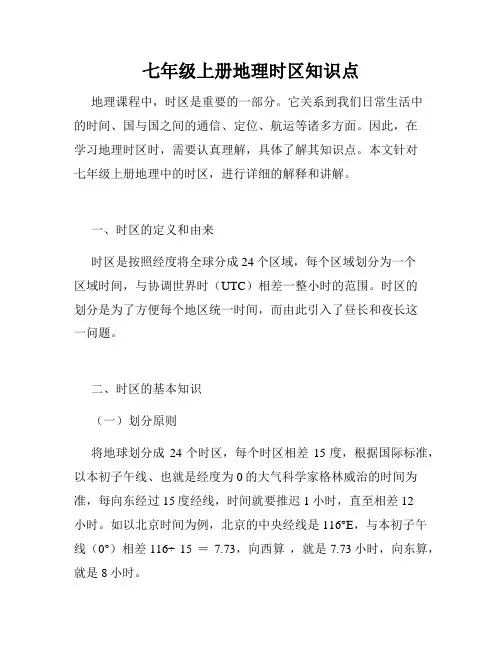 七年级上册地理时区知识点