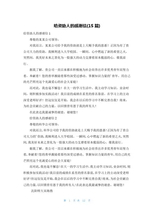 给资助人的感谢信(15篇)