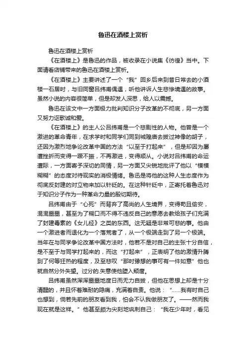 鲁迅在酒楼上赏析