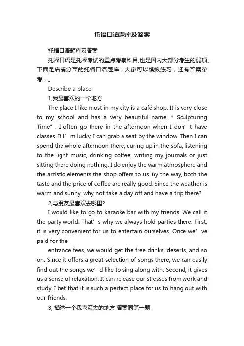 托福口语题库及答案