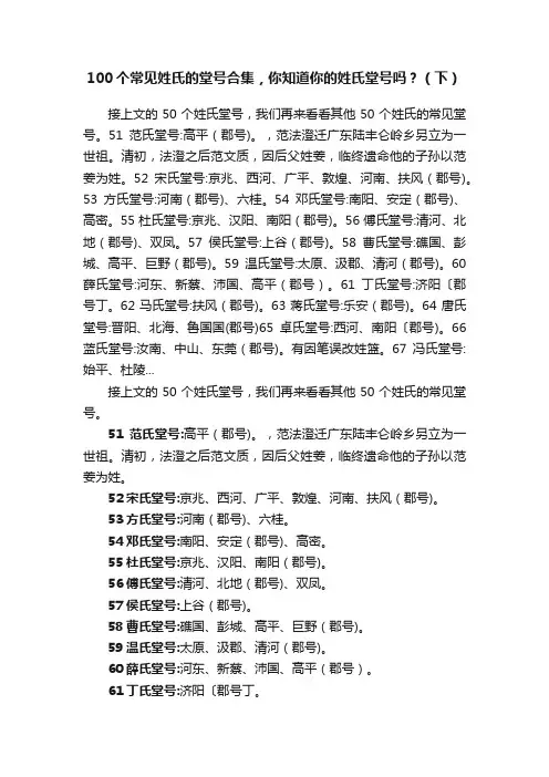 100个常见姓氏的堂号合集，你知道你的姓氏堂号吗？（下）