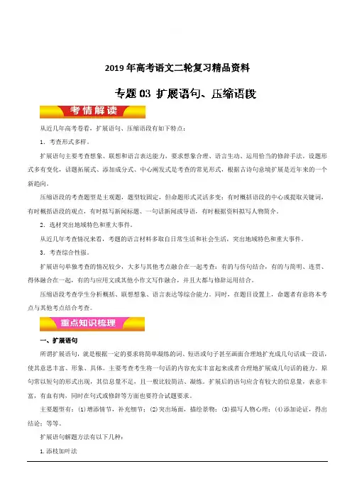 2019年高考语文二轮复习精品资料专题03 扩展语句、压缩语段(教学案) 含解析