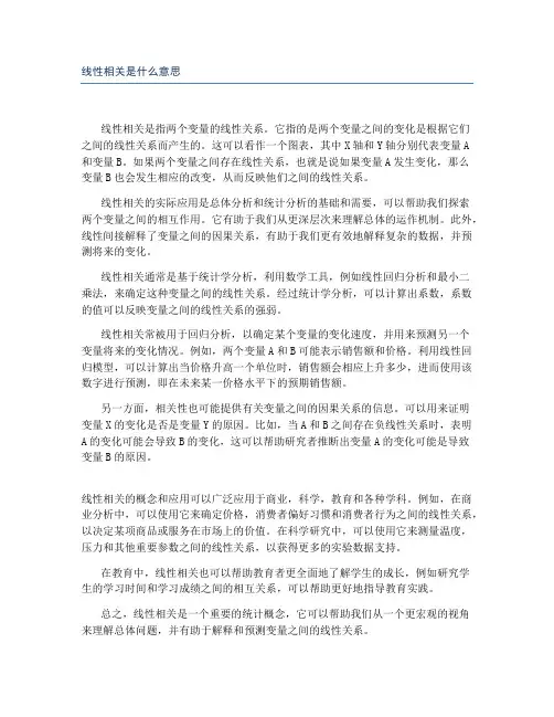 线性相关是什么意思