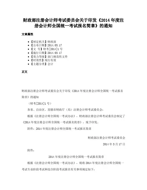 财政部注册会计师考试委员会关于印发《2014年度注册会计师全国统一考试报名简章》的通知