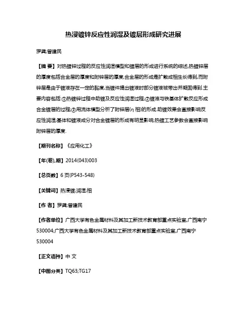 热浸镀锌反应性润湿及镀层形成研究进展