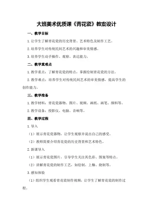 大班美术优质课《青花瓷》教案设计