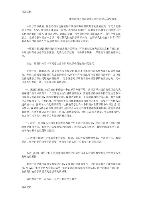 如何运用有意注意和无意注意提高课堂效率知识分享