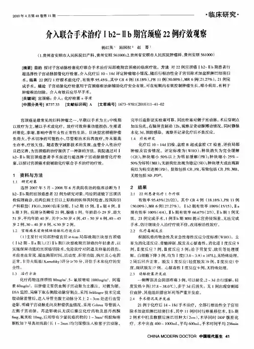 介入联合手术治疗Ib2-Ⅱb期宫颈癌22例疗效观察