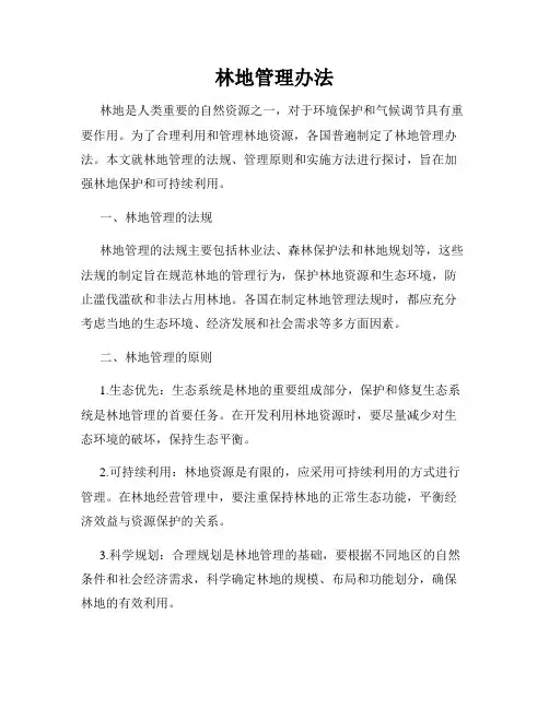 林地管理办法