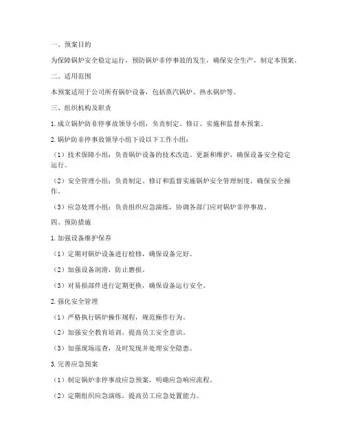 锅炉防非停事故预案