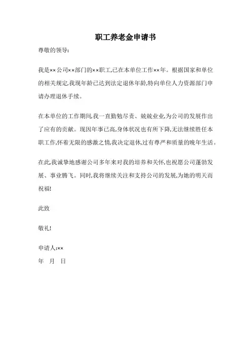 职工养老金申请书