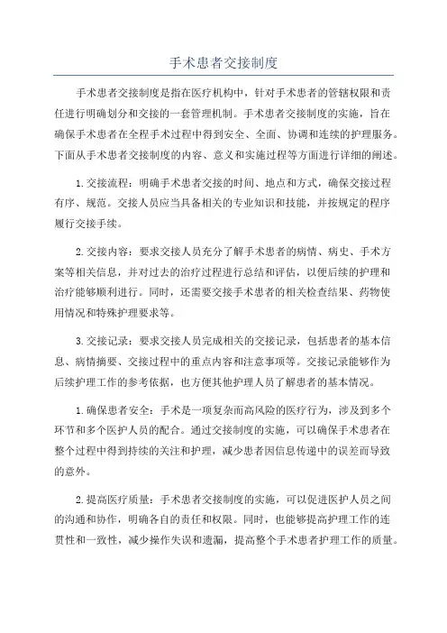 手术患者交接制度