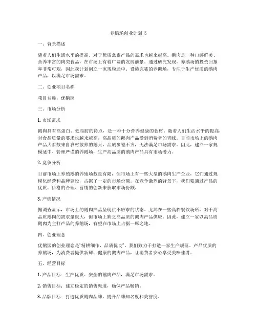 养鹅场创业计划书