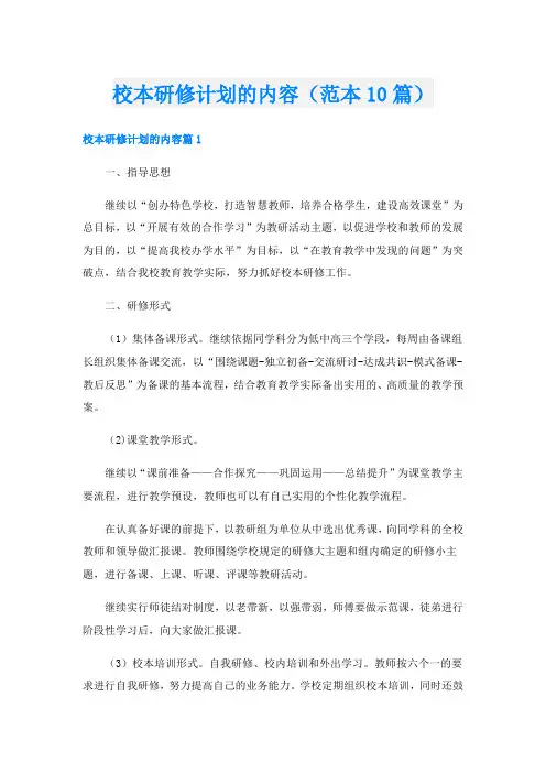 校本研修计划的内容(范本10篇)