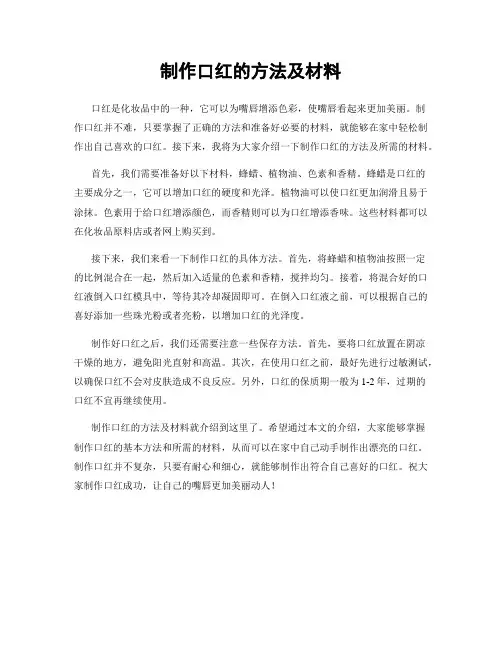 制作口红的方法及材料