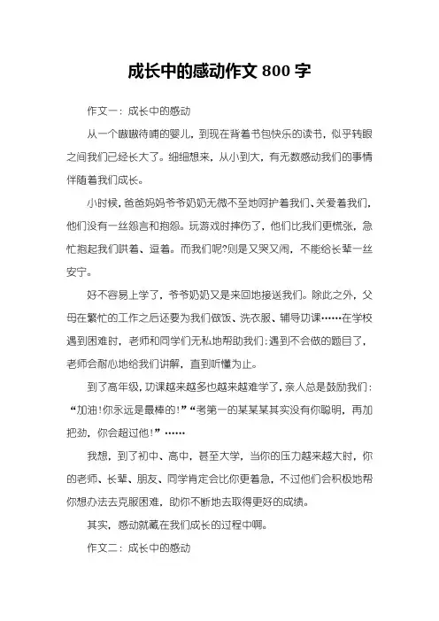 成长中的感动作文800字