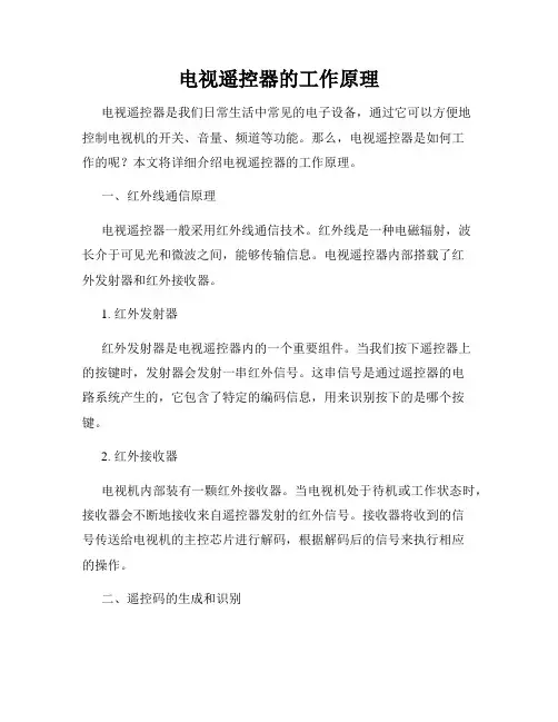 电视遥控器的工作原理