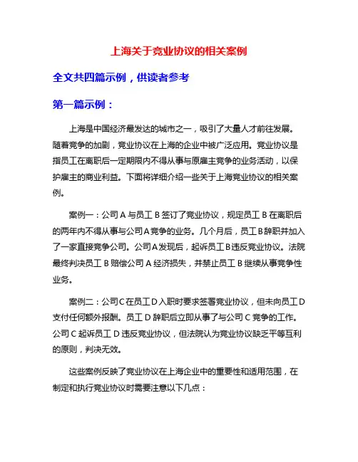 上海关于竞业协议的相关案例