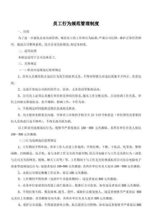 企业员工行为规范及管理制度