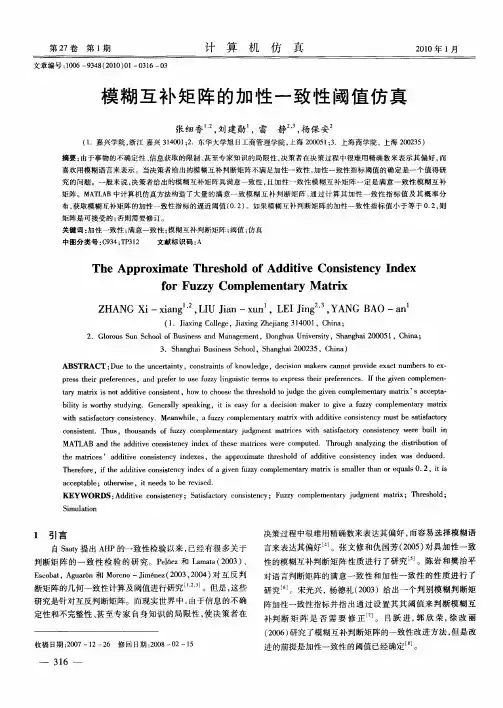 模糊互补矩阵的加性一致性阈值仿真