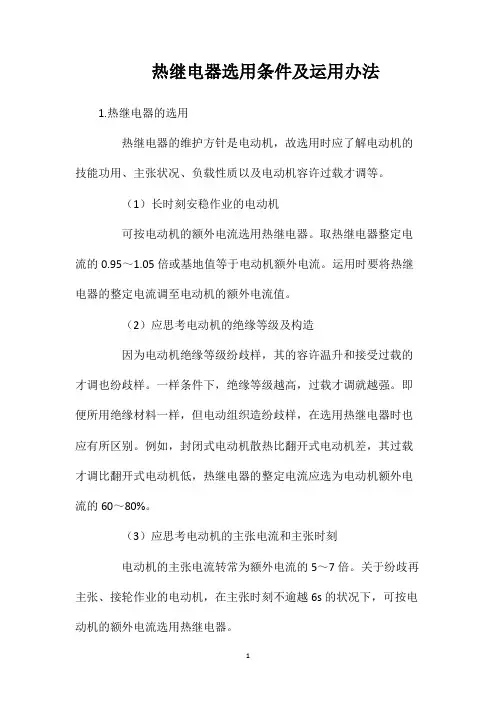 热继电器选用条件及运用办法