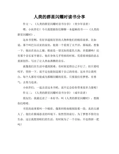 人类的群星闪耀时读书分享