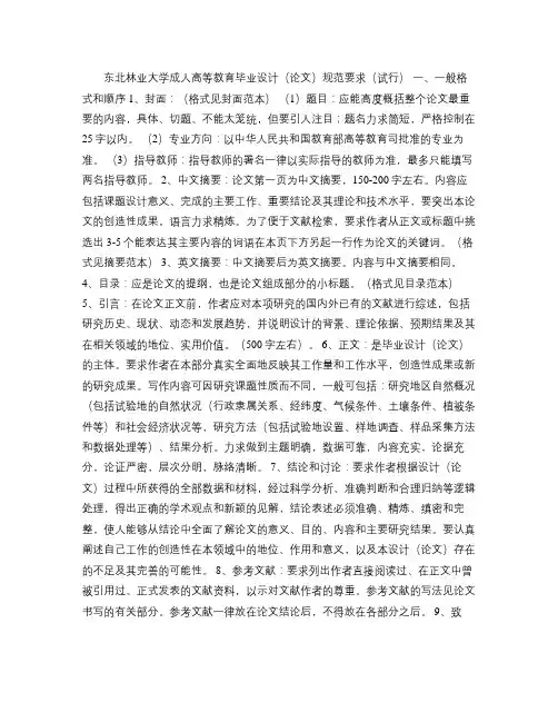 东北林业大学成人高等教育毕业设计(论文)规范要求(试行)_百(精)