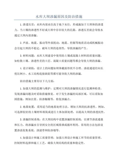 水库大坝渗漏原因及防治措施