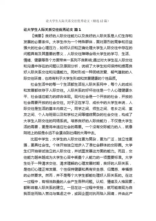 论大学生人际关系交往优秀论文（精选12篇）