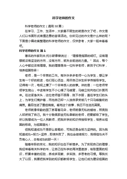 科学老师的作文