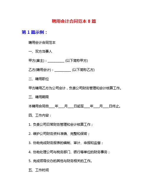 聘用会计合同范本8篇