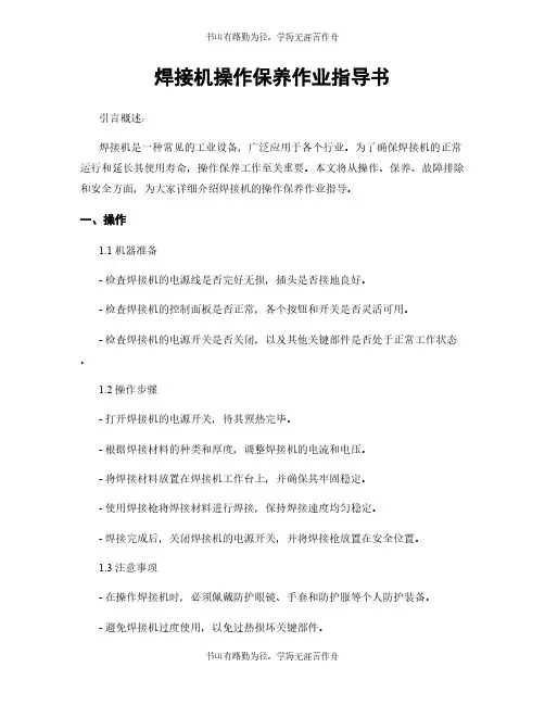 焊接机操作保养作业指导书