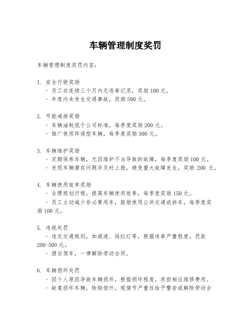 车辆管理制度奖罚