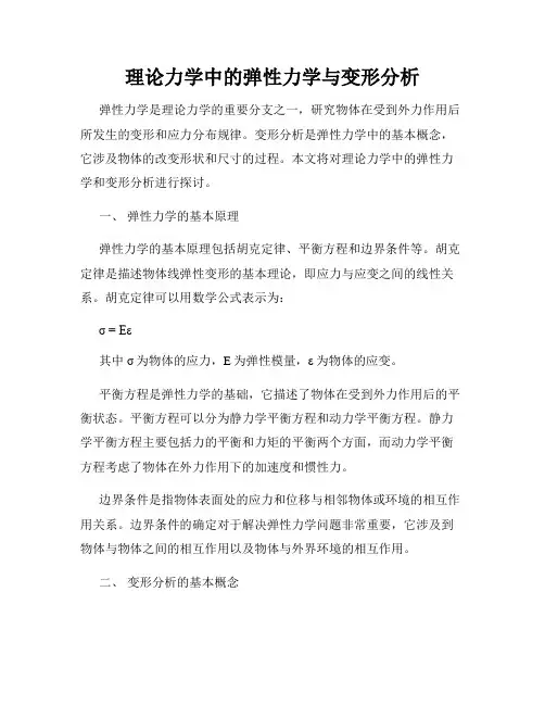 理论力学中的弹性力学与变形分析