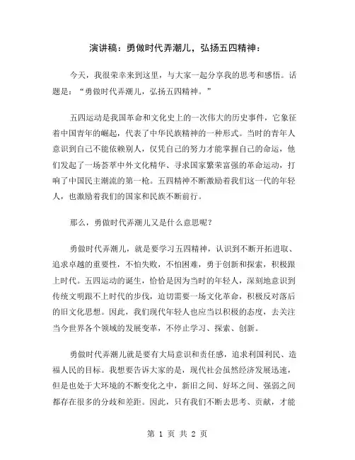 演讲稿：勇做时代弄潮儿,弘扬五四精神