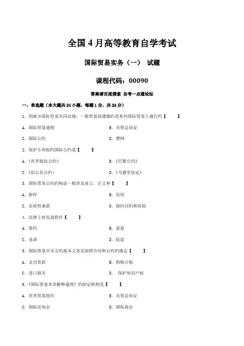 2022年真题版04月自学考试00090国际贸易实务一历年真题新编