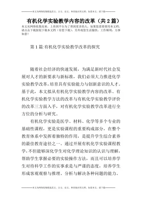 有机化学实验教学内容的改革(共2篇)