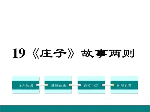 人教版九年级语文下册第19课《《庄子》故事两则》课件