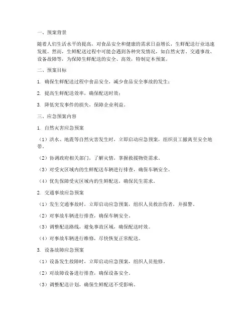 生鲜配送各种应急预案范文