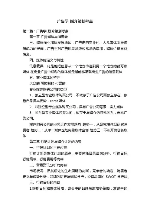 广告学_媒介策划考点