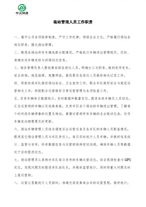 场站管理人员工作职责