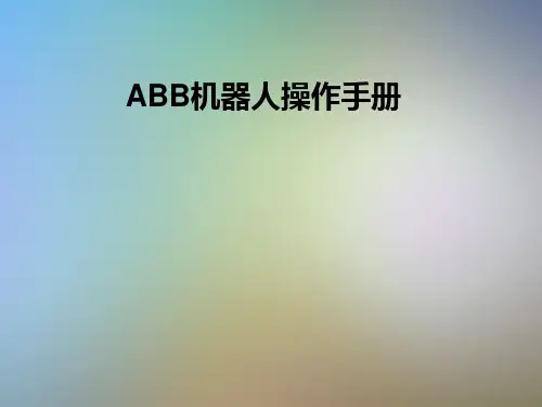 ABB机器人操作手册